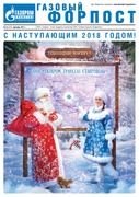 "Газовый форпост", № 23 (254), декабрь 2017 года