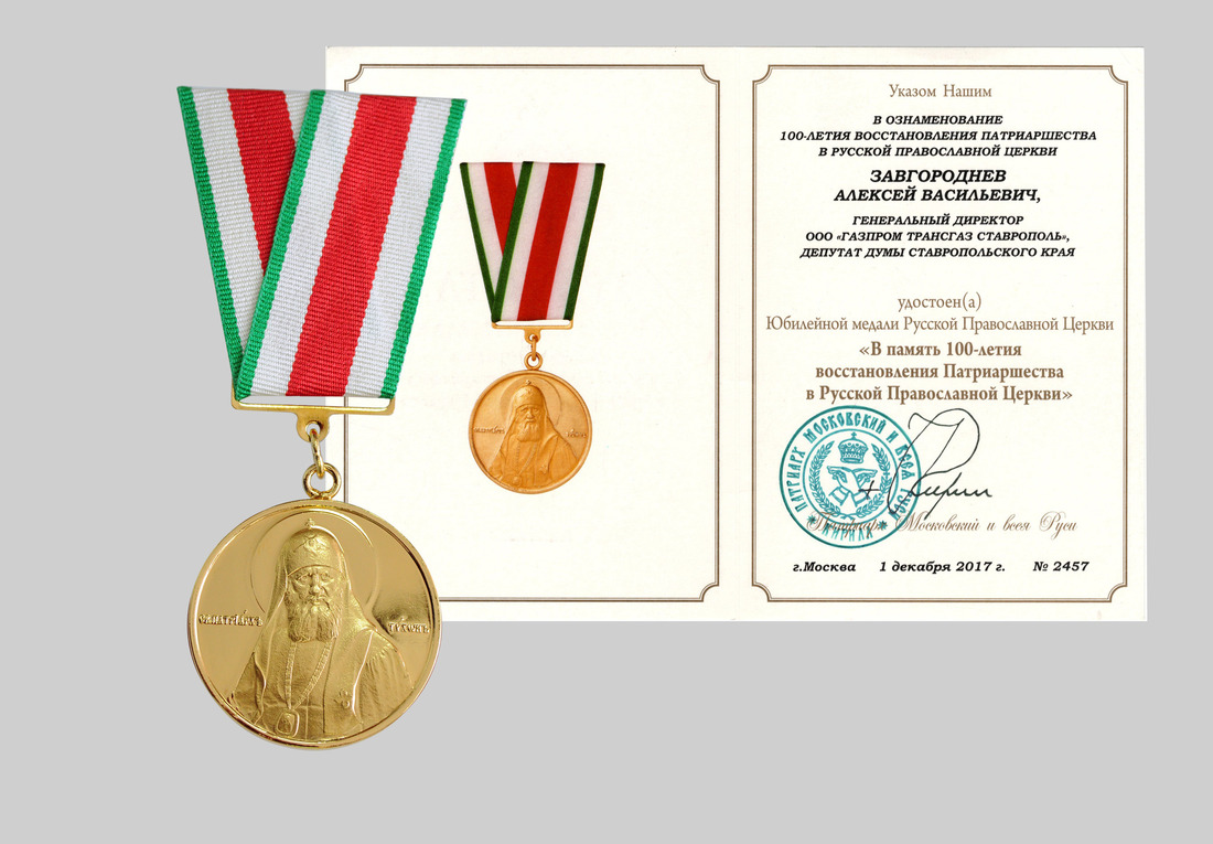 Юбилейная медаль «В память 100-летия восстановления Патриаршества в Русской Православной Церкви»
