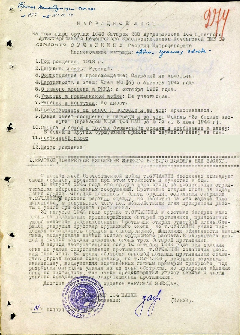 Наградной лист на сержанта Георгия Сучалкина к представлению к ордену "Красная звезда", 14 ноября 1944 года