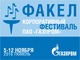 Зональный тур (северная зона) VII корпоративного фестиваля "Факел" ПАО "Газпром"