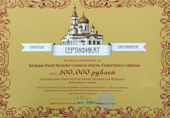 На реставрацию Свято-Никольского храма ООО "Газпром трансгаз Ставрополь" перечислило 300 тысяч рублей.
