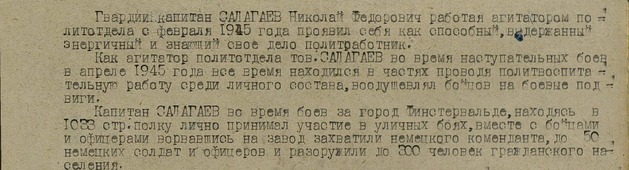 Описание подвига Николая Салагаева из наградных документов к ордену Отечественной войны I степени