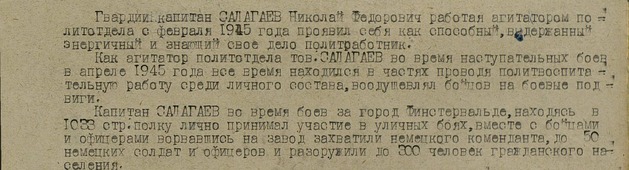 Описание подвига Николая Салагаева из наградных документов к ордену Отечественной войны I степени