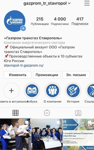 Главная страница официального аккаунта ООО "Газпром трансгаз Ставрополь" в Инстаграме