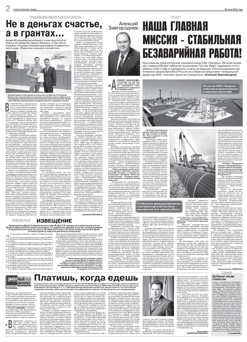 "Ставропольская правда", № 66 (27254) от 22 июня 2018 года