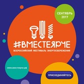 Логотип Всероссийского фестиваля энергосбережения #ВместеЯрче