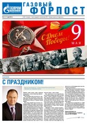 "Газовый форпост", № 8 (147) май 2013 года