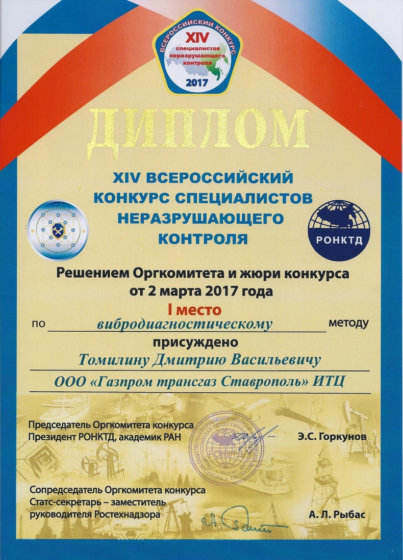 Диплом победителя XIV Всероссийского конкурса специалистов неразрушающего контроля