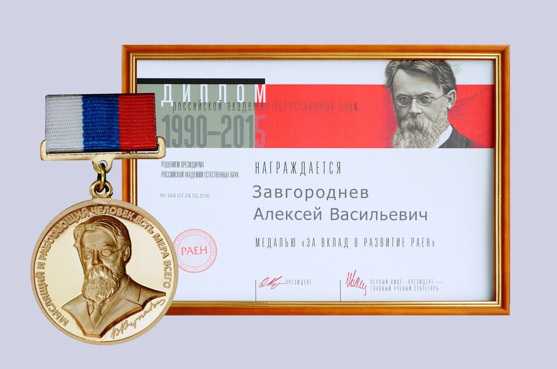 Медаль А.В. Завгороднева "За вклад в развитие РАЕН"