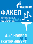 Зональный тур (северная зона) фестиваля "Факел" в Екатеринбурге