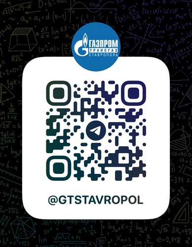 Телеграм-канал ООО "Газпром трансгаз Ставрополь"
