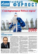 "Газовый форпост", № 20 (139) декабрь 2012 года