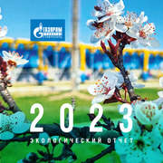 Экологический отчет ООО "Газпром трансгаз Ставрополь" за 2023 год