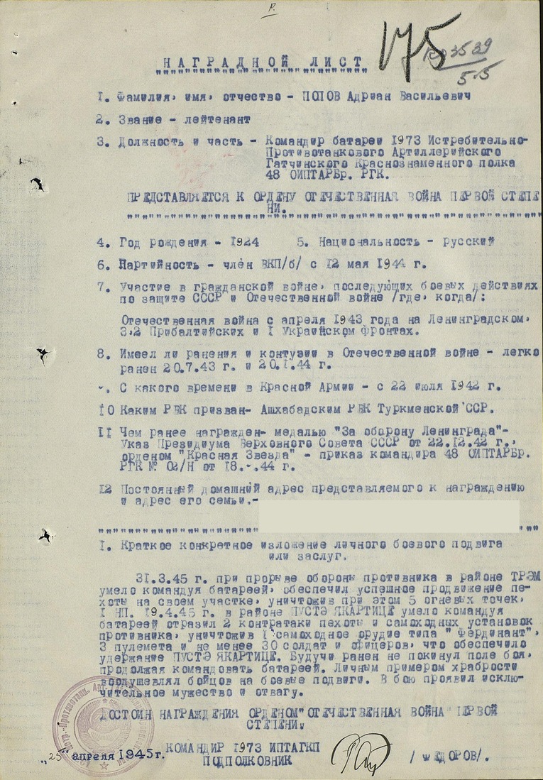 Наградной лист лейтенанта А.В. Попова к ордену Отечественной войны I степени, 25 апреля 1945 года