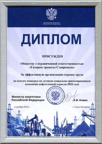 Диплом ООО "Газпром трансгаз Ставрополь"