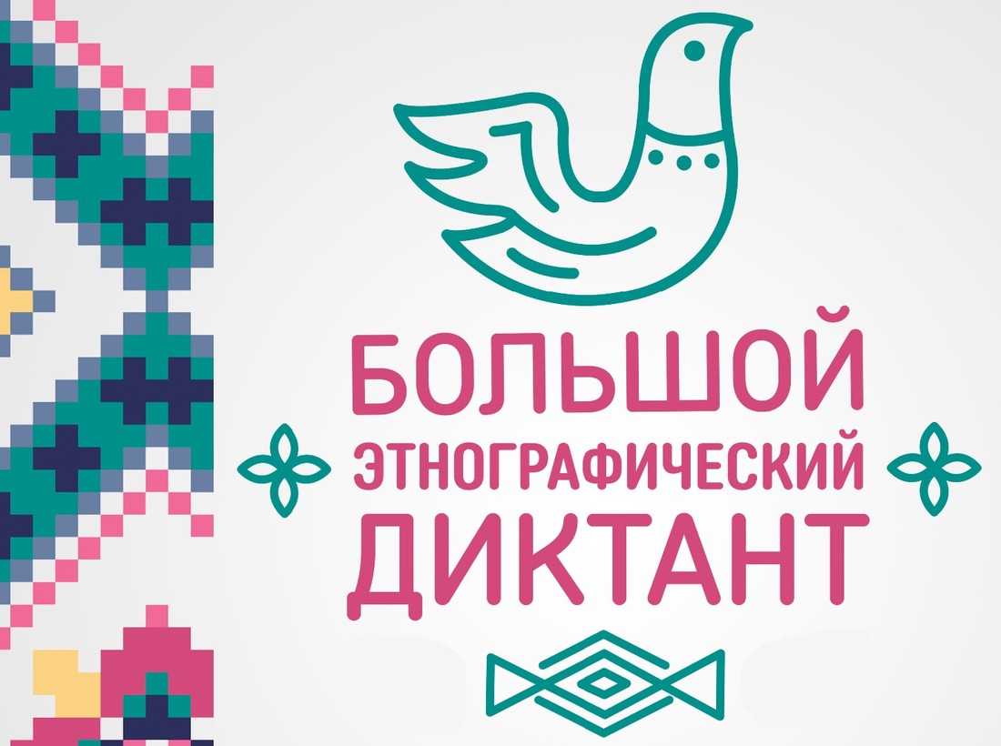 Логотип Международной акции "Большой этнографический диктант"