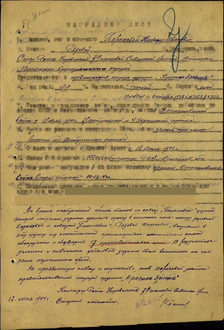 Наградной лист Никифора Порохового к ордену "Красное знамя", 17 мая 1944 года