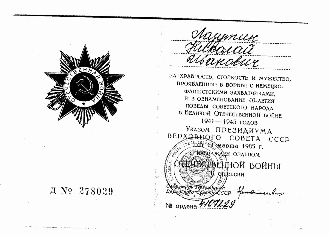 Ксерокопия удостоверения Николая Лазутина к ордену Отечественной войны II степени