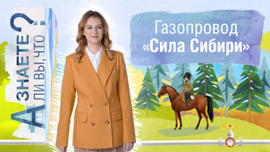 А знаете ли вы, что "Сила Сибири"?