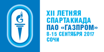 XII летняя Спартакиада ПАО "Газпром"