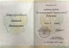 Удостоверение медали ордена «За заслуги перед Отечеством» II степени