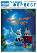 «Газовый форпост», № 23 (277), декабрь 2018 года