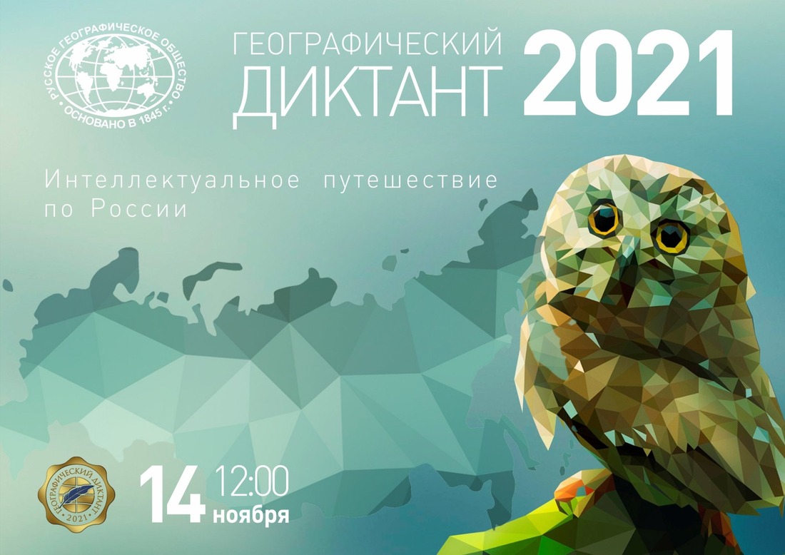 Географический диктант-2021