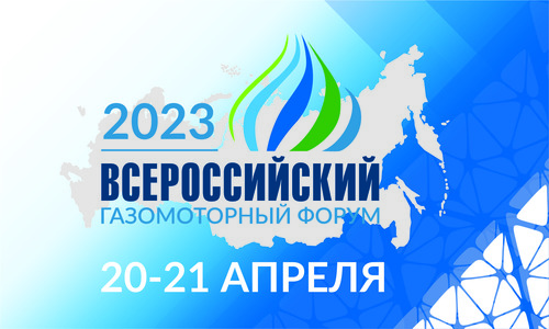 III Всероссийский газомоторный форум