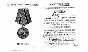 Ксерокопия удостоверения Николая Ивановича Лазутина к медали "За оборону Киева"