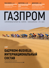 Журнал "Газпром", № 1-2 (2020)