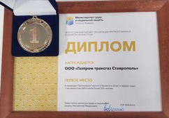 Диплом ООО "Газпром трансгаз Ставрополь". Фото Алексея Атакишиева