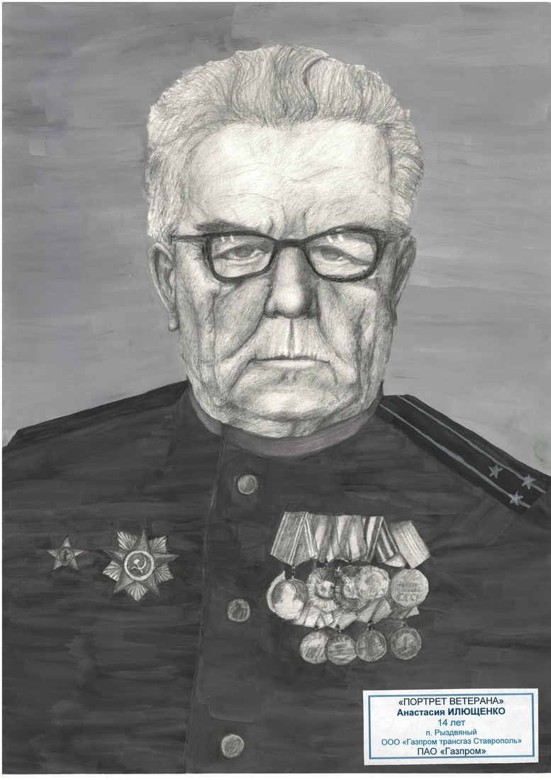 Рисунок "Портрет ветерана". Анастасия ИЛЮЩЕНКО.