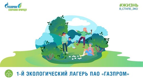 Первый экологический лагерь ПАО "Газпром"