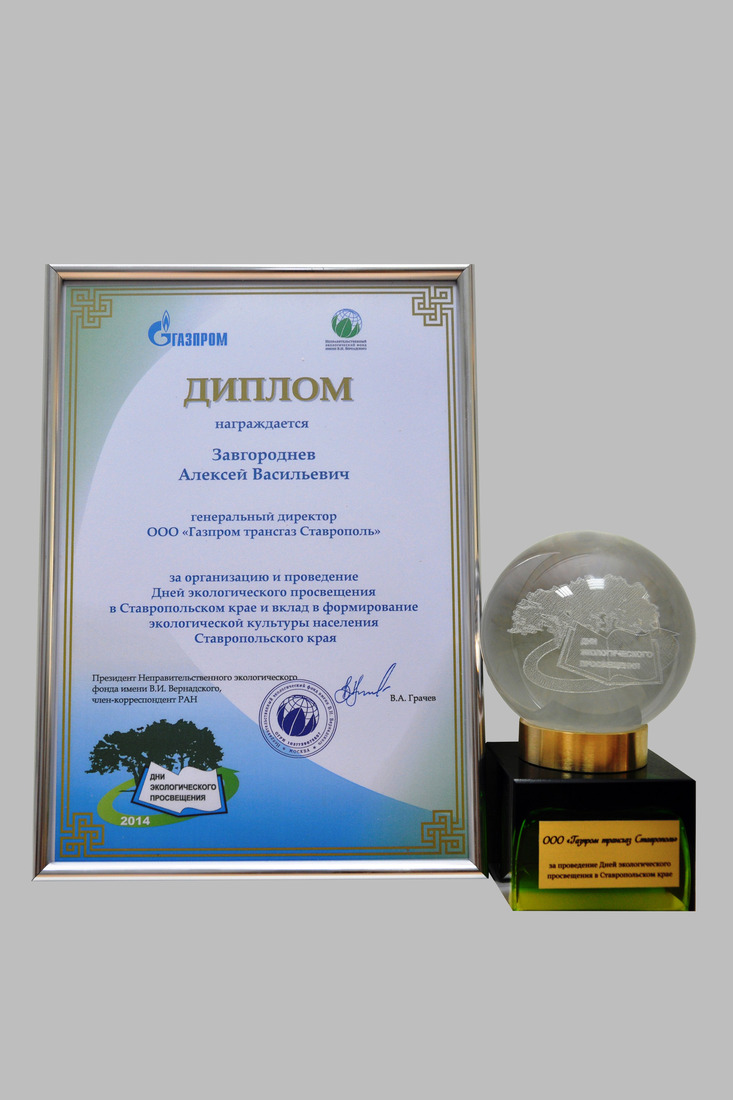 Диплом за организацию и проведение Дней экологического просвещения в Ставропольском крае