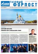 "Газовый форпост", № 20 (205) ноябрь 2015 года