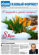 "Газовый форпост", № 3 (122) февраль 2012 года