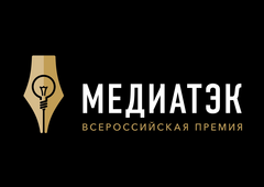 Третий Всероссийский конкурс "МедиаТЭК-2017"