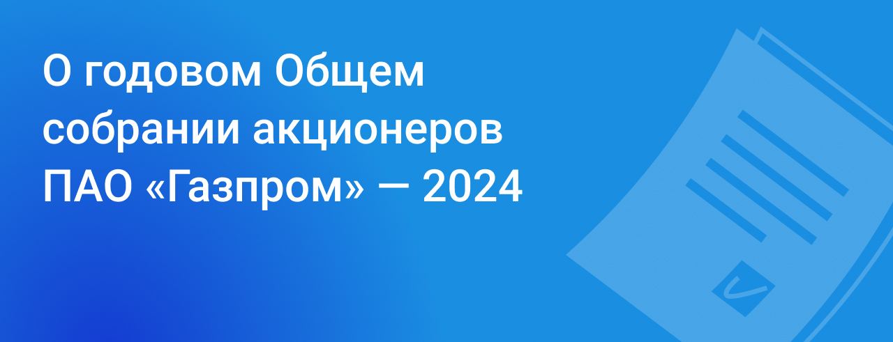 28 июня собрание акционеров газпрома